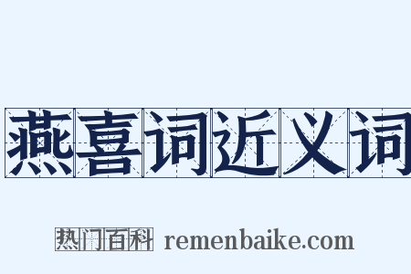 燕喜词近义词是什么意思的图片